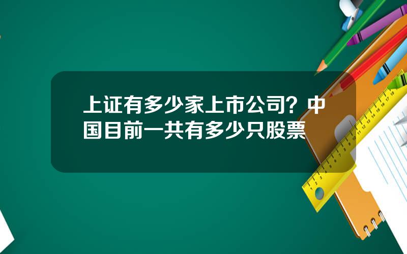 上证有多少家上市公司？中国目前一共有多少只股票