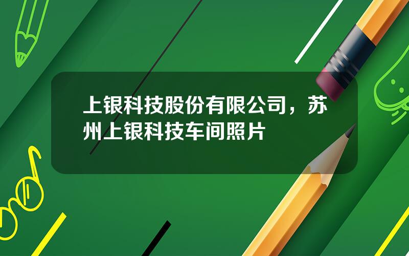 上银科技股份有限公司，苏州上银科技车间照片