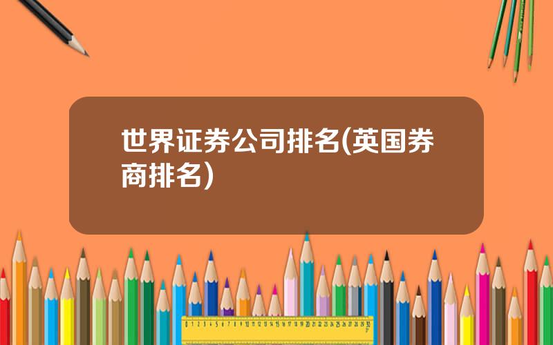 世界证券公司排名(英国券商排名)