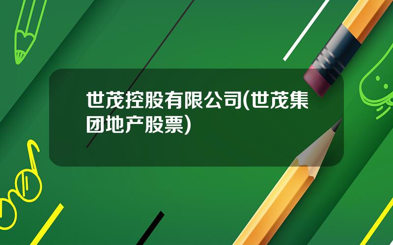 世茂控股有限公司(世茂集团地产股票)