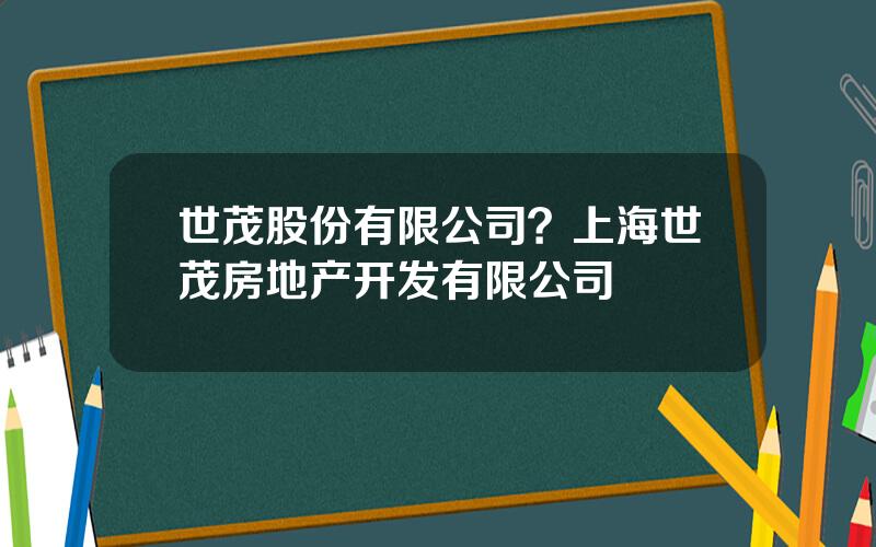 世茂股份有限公司？上海世茂房地产开发有限公司