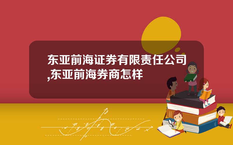 东亚前海证券有限责任公司,东亚前海券商怎样