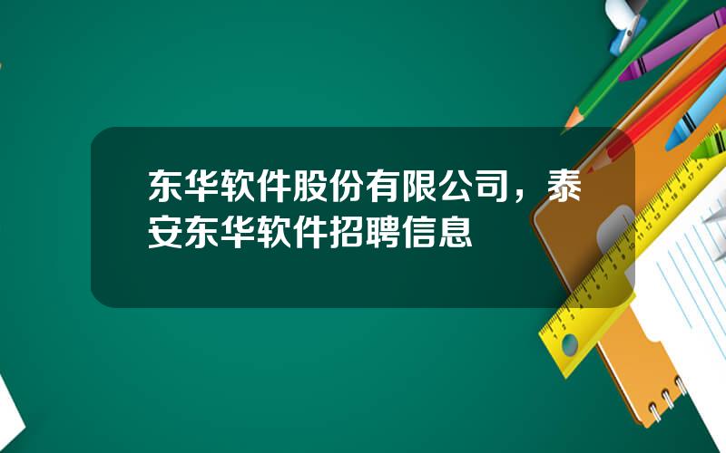 东华软件股份有限公司，泰安东华软件招聘信息