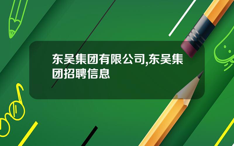 东吴集团有限公司,东吴集团招聘信息