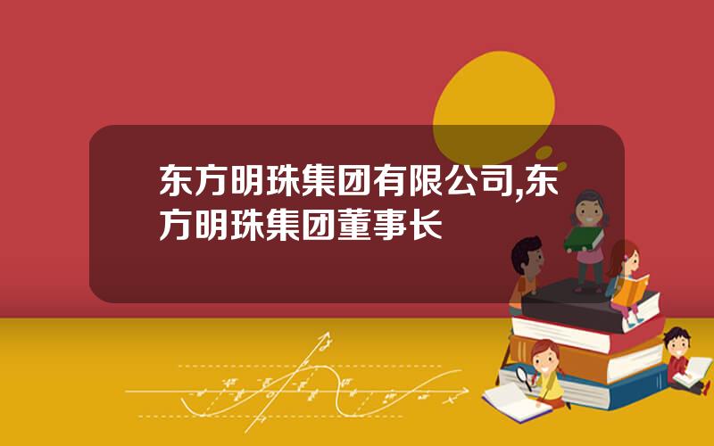 东方明珠集团有限公司,东方明珠集团董事长