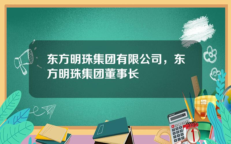 东方明珠集团有限公司，东方明珠集团董事长
