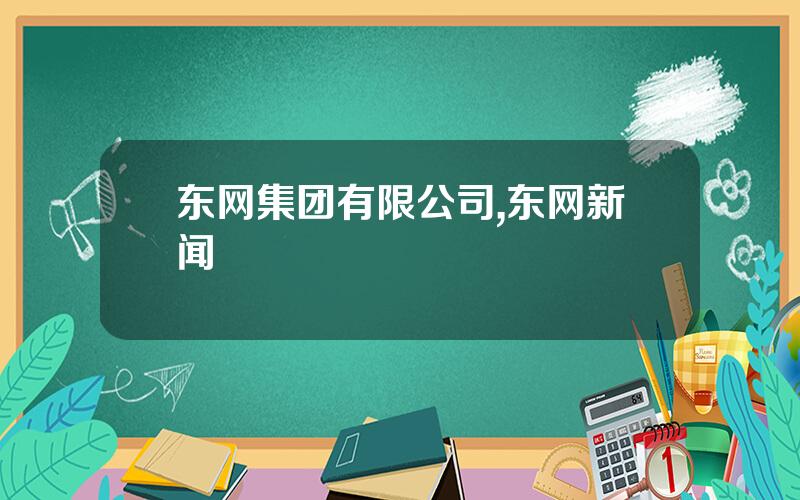 东网集团有限公司,东网新闻