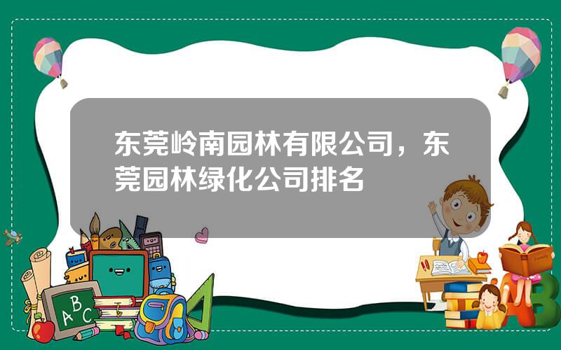 东莞岭南园林有限公司，东莞园林绿化公司排名