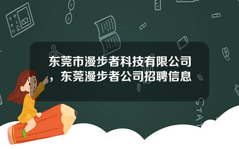 东莞市漫步者科技有限公司，东莞漫步者公司招聘信息