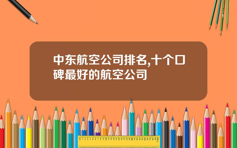 中东航空公司排名,十个口碑最好的航空公司