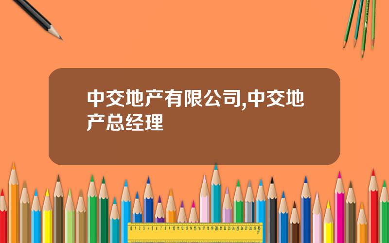 中交地产有限公司,中交地产总经理