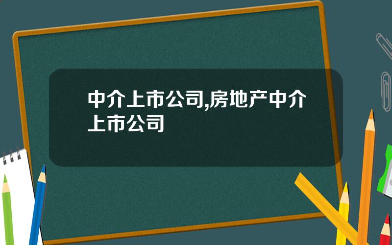 中介上市公司,房地产中介上市公司