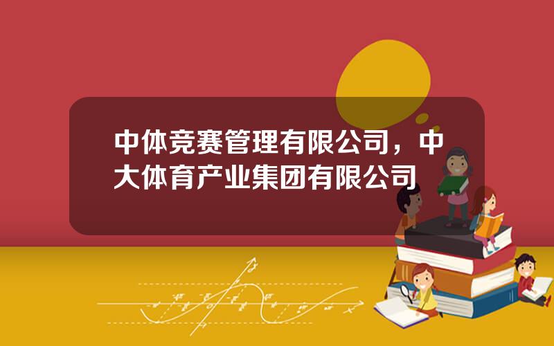 中体竞赛管理有限公司，中大体育产业集团有限公司