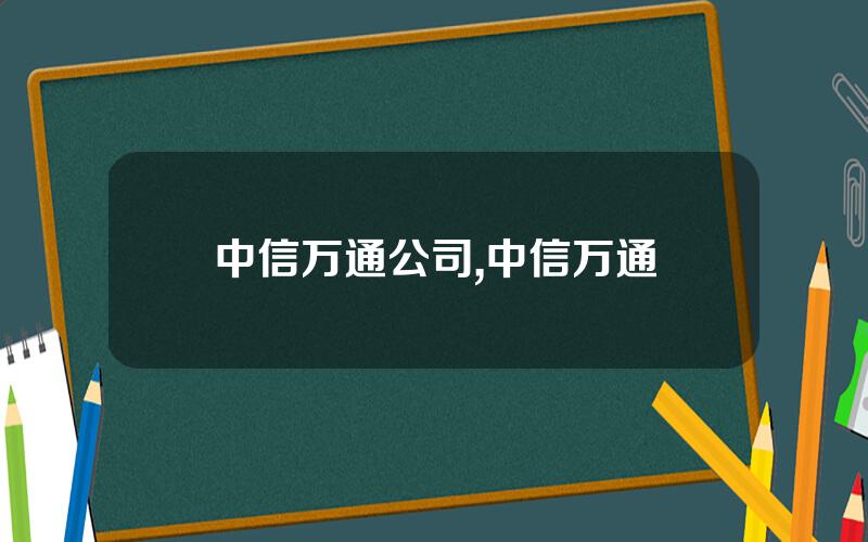 中信万通公司,中信万通