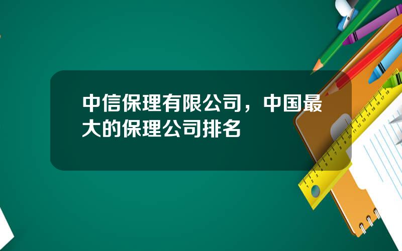 中信保理有限公司，中国最大的保理公司排名