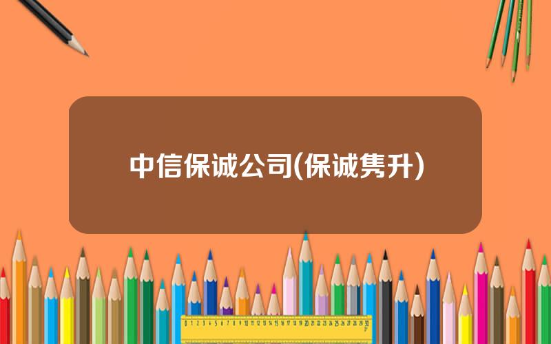 中信保诚公司(保诚隽升)