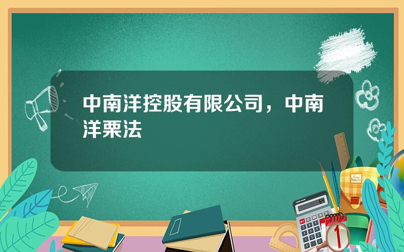 中南洋控股有限公司，中南洋栗法