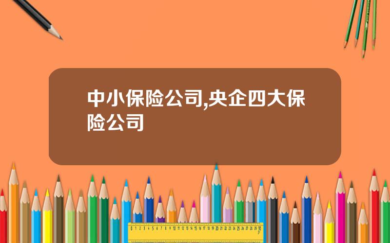 中小保险公司,央企四大保险公司