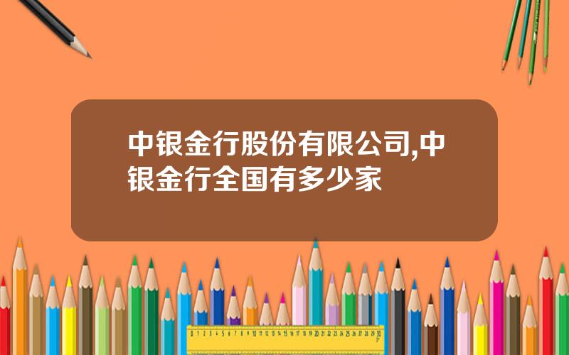 中银金行股份有限公司,中银金行全国有多少家