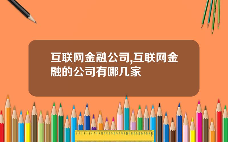 互联网金融公司,互联网金融的公司有哪几家