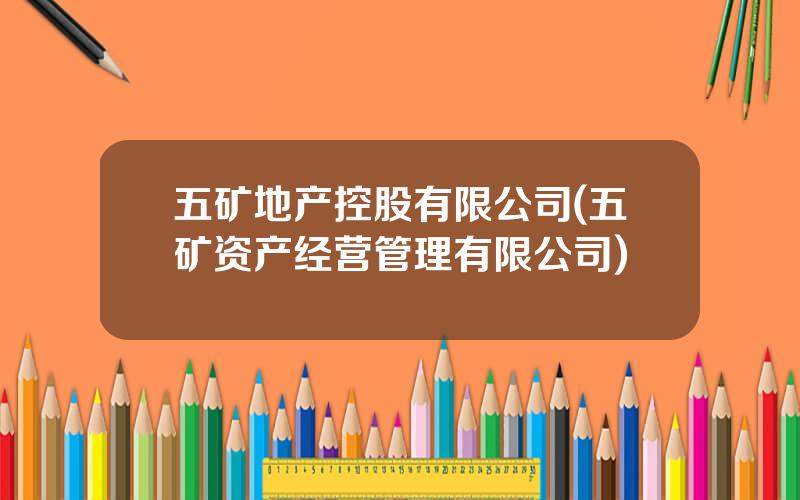 五矿地产控股有限公司(五矿资产经营管理有限公司)