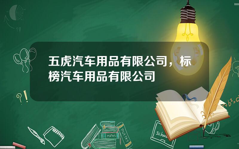 五虎汽车用品有限公司，标榜汽车用品有限公司