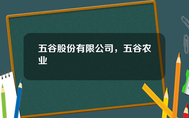 五谷股份有限公司，五谷农业