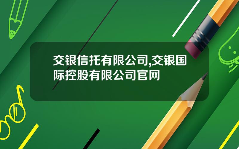 交银信托有限公司,交银国际控股有限公司官网