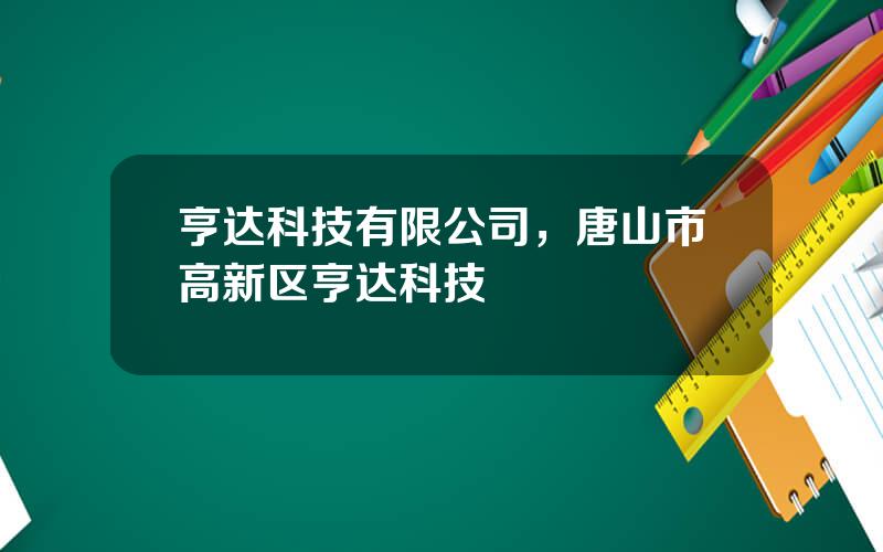 亨达科技有限公司，唐山市高新区亨达科技
