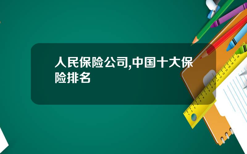 人民保险公司,中国十大保险排名
