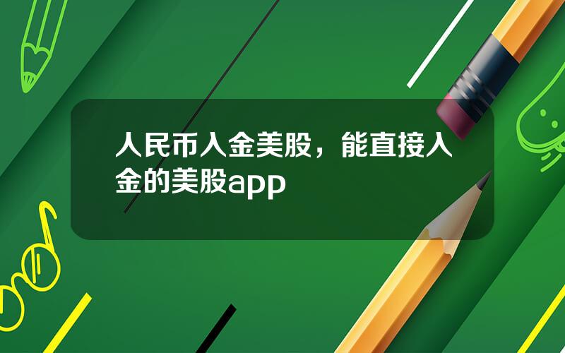 人民币入金美股，能直接入金的美股app