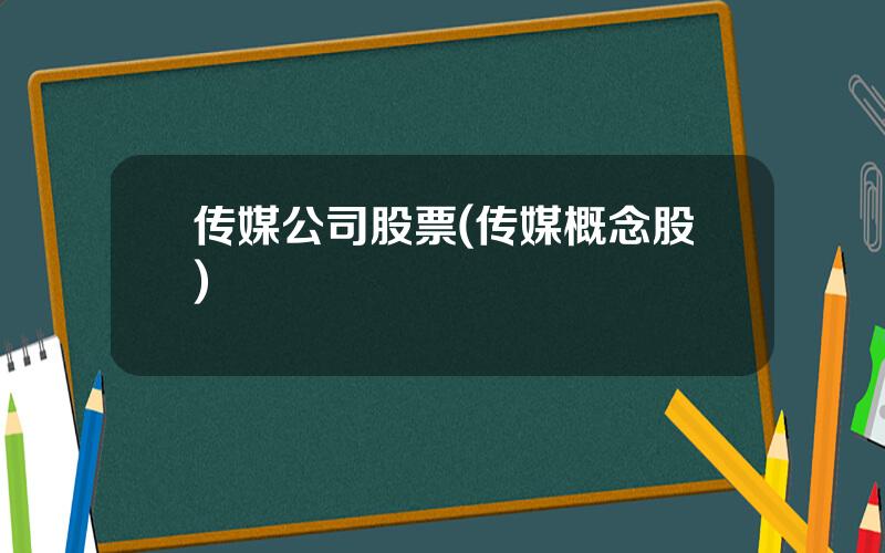 传媒公司股票(传媒概念股)