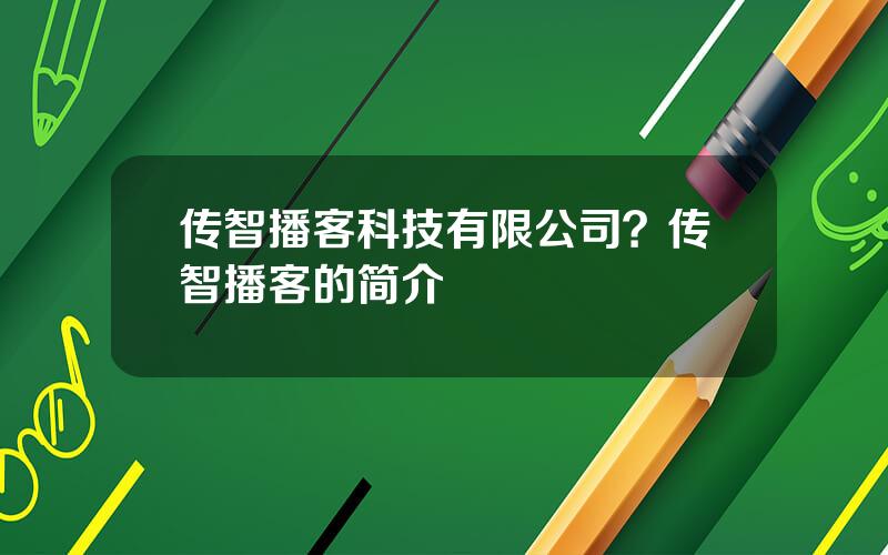 传智播客科技有限公司？传智播客的简介