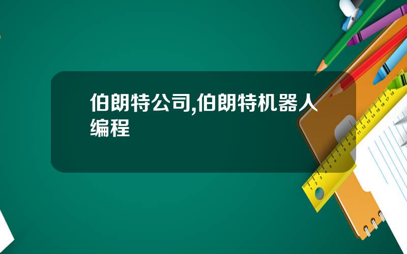 伯朗特公司,伯朗特机器人编程