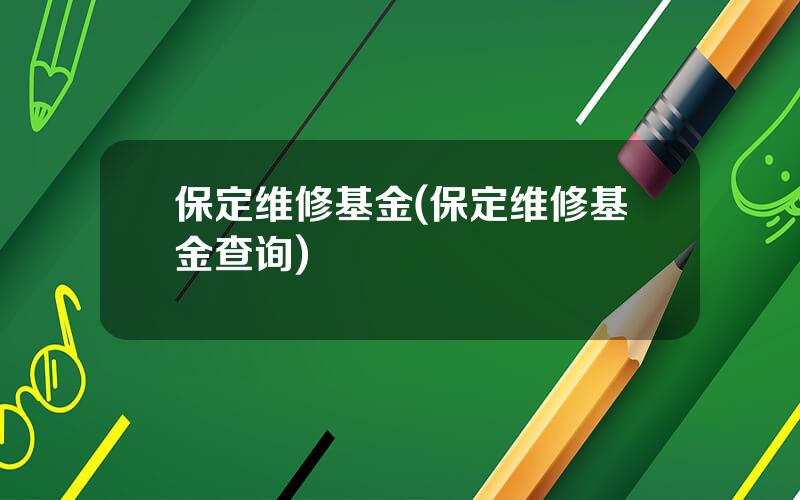 保定维修基金(保定维修基金查询)