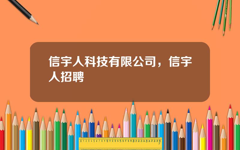 信宇人科技有限公司，信宇人招聘