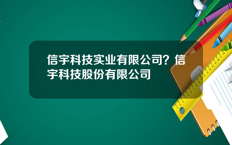 信宇科技实业有限公司？信宇科技股份有限公司