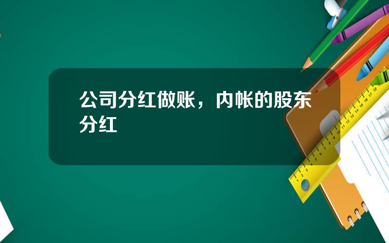 公司分红做账，内帐的股东分红
