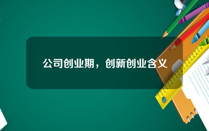 公司创业期，创新创业含义