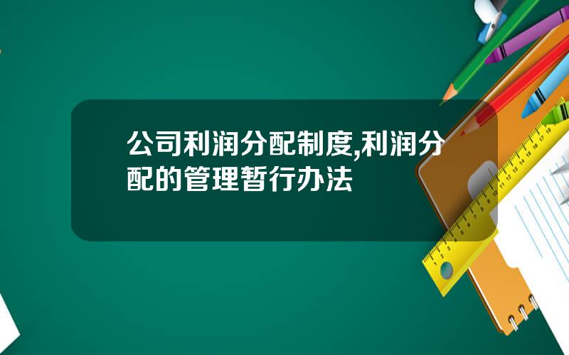 公司利润分配制度,利润分配的管理暂行办法