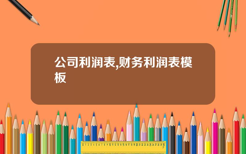 公司利润表,财务利润表模板