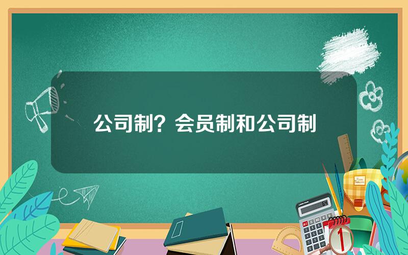 公司制？会员制和公司制