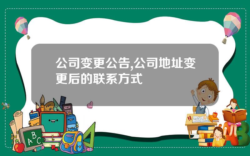 公司变更公告,公司地址变更后的联系方式