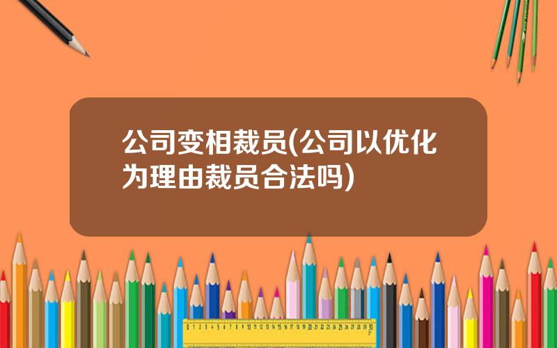 公司变相裁员(公司以优化为理由裁员合法吗)