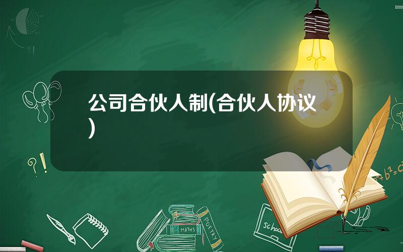 公司合伙人制(合伙人协议)