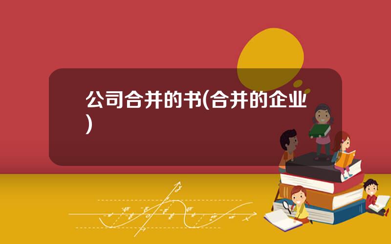 公司合并的书(合并的企业)