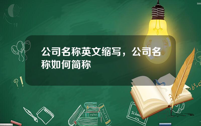 公司名称英文缩写，公司名称如何简称