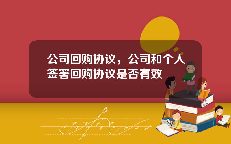 公司回购协议，公司和个人签署回购协议是否有效