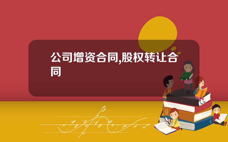 公司增资合同,股权转让合同