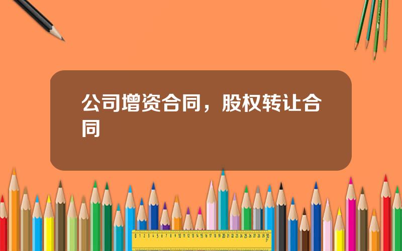 公司增资合同，股权转让合同
